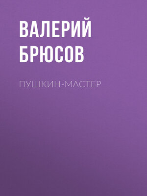 cover image of Пушкин-мастер